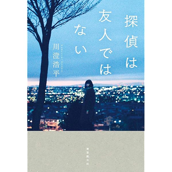 探偵は教室にいない 探偵は友人ではない 川澄浩平 サイン本 初版 Amazon.co.jp: 探偵は教室にいない : 川澄 浩平: 本