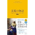 美術の物語 ポケット版