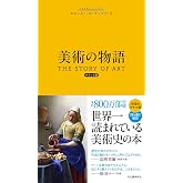 美術の物語 ポケット版