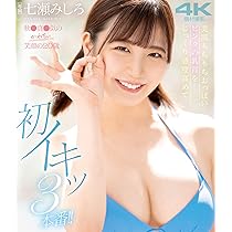 Amazon.co.jp | 【メーカー特典あり】初イキッ3本番!! 七瀬