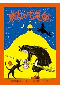 Amazon.co.jp: 新装版 魔女の宅急便 (2)キキと新しい魔法 (角川文庫