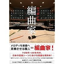 作編曲家 大村雅朗の軌跡 1951-1997 | 梶田昌史, 田渕浩久, 大江千里
