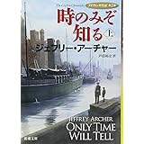 時のみぞ知る〈上〉: クリフトン年代記 第1部 (新潮文庫)