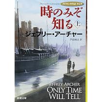 時のみぞ知る〈上〉: クリフトン年代記 第1部 (新潮文庫) | ジェフリー
