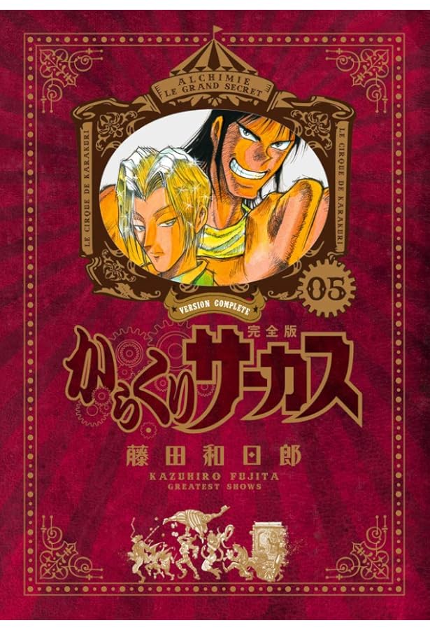 Amazon.co.jp: からくりサーカス 完全版 (4) (少年サンデーコミックス