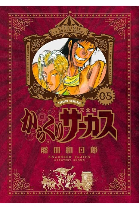 からくりサーカス 完全版 5 少年サンデーコミックススペシャル 藤田 和日郎 本 通販 Amazon