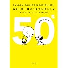 ＳＮＯＯＰＹ　ＣＯＭＩＣ　ＳＥＬＥＣＴＩＯＮ　５０’ｓ (角川文庫)