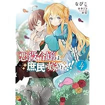 Amazon.co.jp: 悪役令嬢は、庶民に嫁ぎたい!! 1 (フロース コミック
