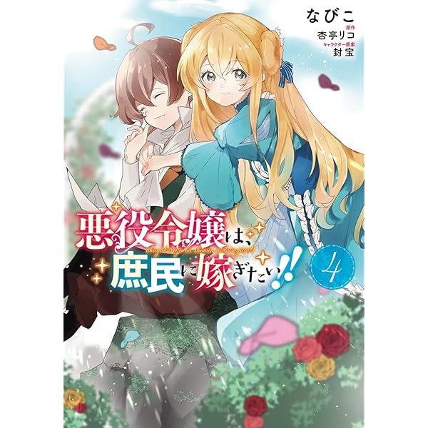 Amazon.co.jp: 悪役令嬢は、庶民に嫁ぎたい!! 1 (フロース コミック