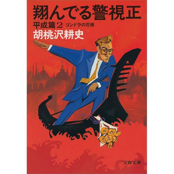 Amazon.co.jp: 翔んでる警視正 平成篇1 警視正天山南路（シルクロード