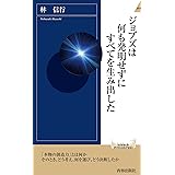 ジョブズは何も発明せずにすべてを生み出した (青春新書インテリジェンス)