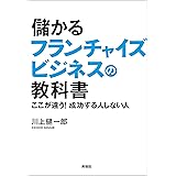儲かるフランチャイズビジネスの教科書