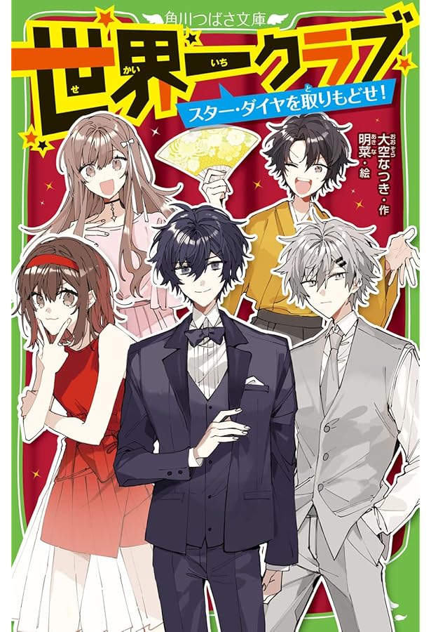 Amazon.co.jp: 世界一クラブ 修学旅行は連続ハプニング!? (角川つばさ