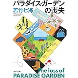 パラダイス・ガーデンの喪失 (光文社文庫 わ 10-15)