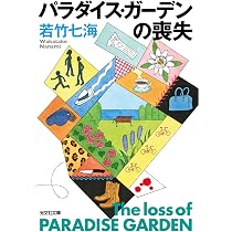 Amazon.co.jp: ポリス猫DCの事件簿 (光文社文庫 わ 10-12) : 若竹七海: 本