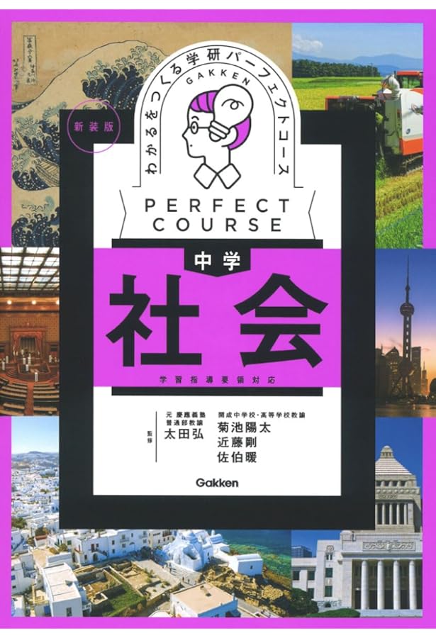 わかるをつくる 中学社会 (パーフェクトコース参考書) | 学研プラス