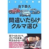 2020年版 間違いだらけのクルマ選び