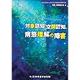 対象認知・空間認知、病態理解の障害