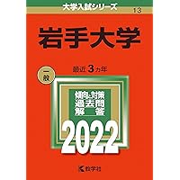 岩手大学 (2025年版大学赤本シリーズ) | 教学社編集部 |本 | 通販 | Amazon