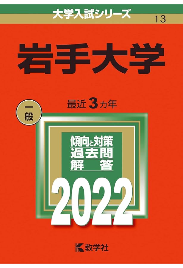 岩手大学 (2025年版大学赤本シリーズ) | 教学社編集部 |本 | 通販 | Amazon