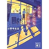 とにもかくにもごはん (講談社文庫)