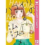 ハコイリのムスメ 12 (マーガレットコミックスDIGITAL)