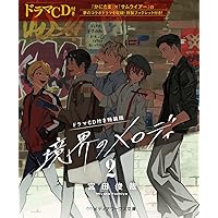 境界のメロディ (メディアワークス文庫) | 宮田 俊哉 |本 | 通販 | Amazon