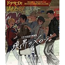 Amazon.co.jp: 境界のメロディ (1) (角川コミックス・エース) : 宮田