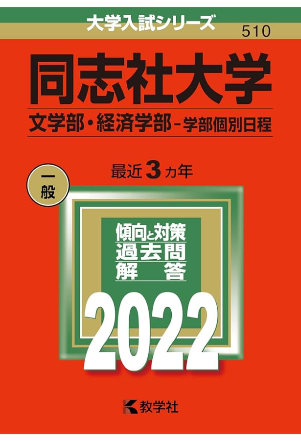 同志社大学(政策学部・文化情報学部〈文系型〉・スポーツ健康科学部