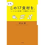 まずはこの17食材を。～「いつもの食事」で健康になれる
