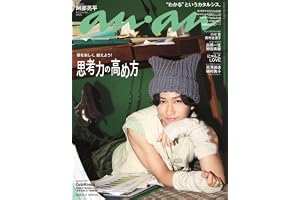 anan(アンアン)2026/10/21号 No.2515[思考力の高め方／阿部亮平]の表紙