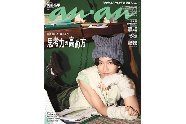 anan(アンアン)2026/10/21号 No.2515[思考力の高め方／阿部亮平]