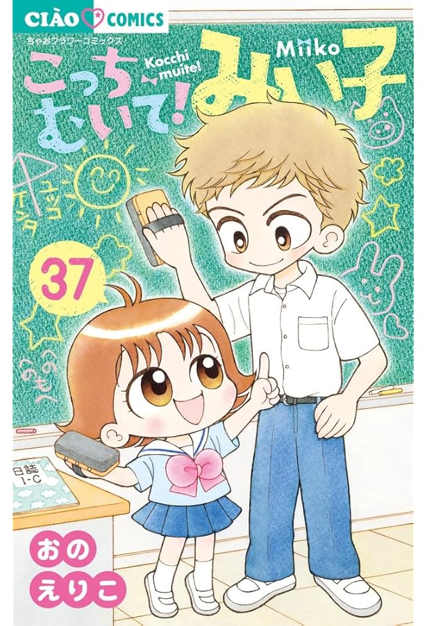 こっちむいて！みい子　全巻セット　1〜38巻 Amazon.co.jp: こっちむいて!みい子 (38) (ちゃおコミックス