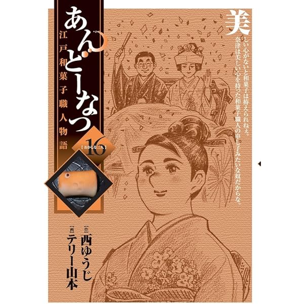 西ゆうじ・テリー山本 / あんどーなつ-江戸和菓子職人物語-　全２０巻完結　中古美品 Amazon.co.jp: あんどーなつ 江戸和菓子職人物語 (20) (ビッグ