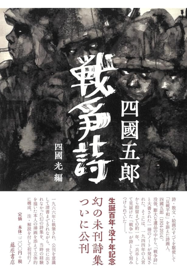 Amazon.co.jp: 行動する詩人 栗原貞子：平和・反戦・反核にかけた生涯