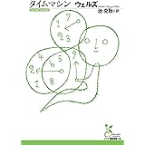 タイムマシン (光文社古典新訳文庫)