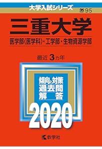 三重大学（医学部〈医学科〉・工学部・生物資源学部） (2025年版大学