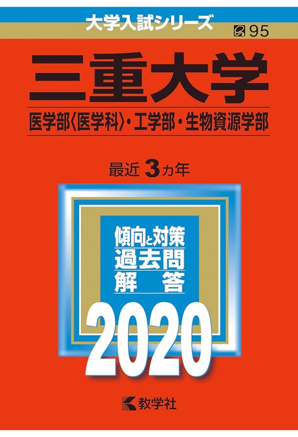 三重大学(医学部〈医学科〉・工学部・生物資源学部) (2017年版大学入試