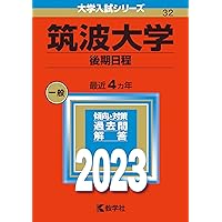 筑波大学（後期日程） (2024年版大学入試シリーズ) | 教学社編集部 |本
