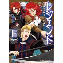 Amazon.co.jp: レジェンド 16 (ドラゴンコミックスエイジ) : 神無月 紅