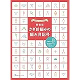 新装版 かぎ針編みの編み目記号