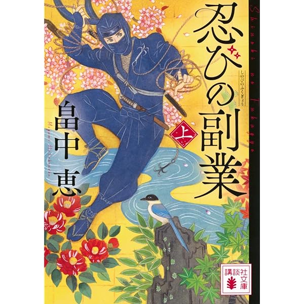 Amazon.co.jp: 忍者 服部半蔵 (光文社文庫 と 4-40) : 戸部新十郎: 本