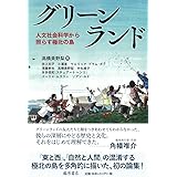 グリーンランド 〔人文社会科学から照らす極北の島〕