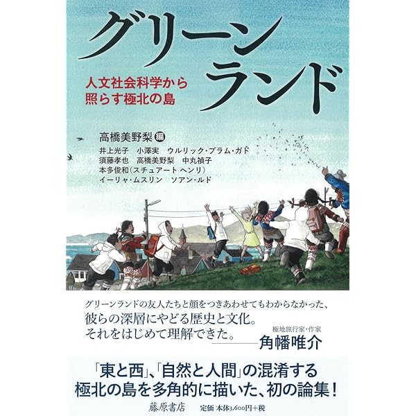Amazon.co.jp: 北の島 グリーンランド : 長倉 洋海: 本