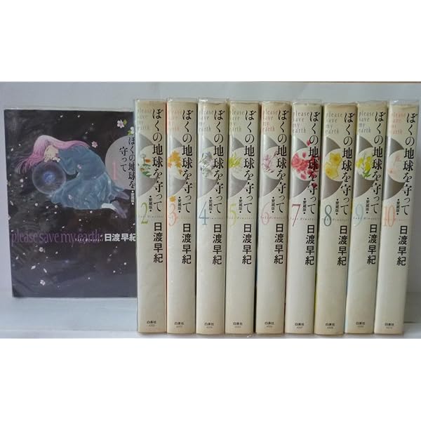ぼくの地球を守って 1 愛蔵版 | 日渡 早紀 |本 | 通販 | Amazon