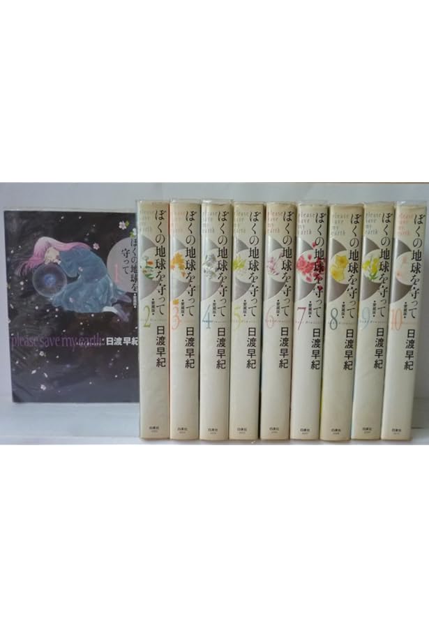 ぼくの地球を守って 1 愛蔵版 | 日渡 早紀 |本 | 通販 | Amazon