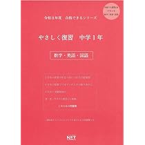中学　問題集（英語、理解、国語、数学） 令和8年度 やさしく復習 中学1年 数学・英語・国語（合格できる問題集