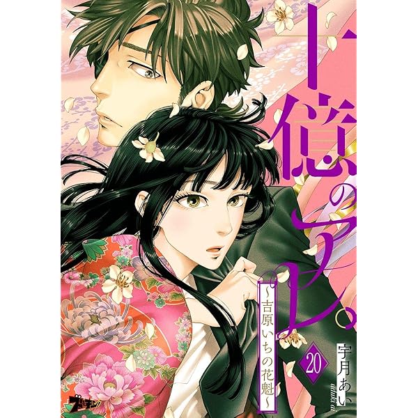Amazon.co.jp: 十億のアレ。～吉原いちの花魁～ 17 (ズズズキュン