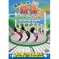 東野・岡村の旅猿23 プライベートでごめんなさい DVD