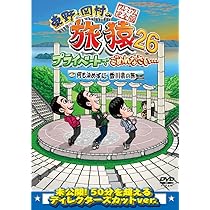 東野•岡村の旅猿 東野・岡村の旅猿 | YOSHIMOTO MUSIC CO.,LTD./よしもとミュージック